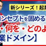 事業の基本コンセプトを固める 「事業ドメイン」の理論【起業論2】