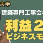 【建築専門工事会社の利益2倍ビジネスモデル】