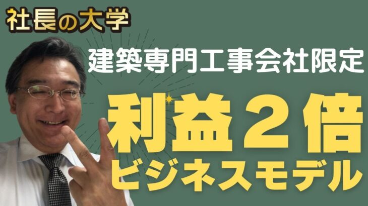 【建築専門工事会社の利益2倍ビジネスモデル】