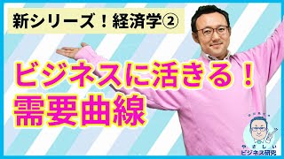 需要曲線を使いこなして、利益最大化しよう！ビジネスに活きる「需要曲線」の解説！【経済学2】