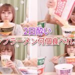 【大食い】2日酔いの朝ってカップラーメン何個食べれるの？