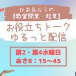 かお＆ルミの【教室開業・起業】お役立ち　ゆるっと配信2回目　お菓子教室ひすなずた