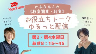 かお＆ルミの【教室開業・起業】お役立ち　ゆるっと配信2回目　お菓子教室ひすなずた