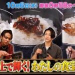 第2回!! ご飯の上で輝く! わたしの食宝大賞!!『KAT-TUNの食宝ゲッットゥーン』10/6(木)【TBS】