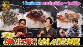 第2回!! ご飯の上で輝く! わたしの食宝大賞!!『KAT-TUNの食宝ゲッットゥーン』10/6(木)【TBS】