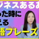 第2弾! ビジネス英会話 あるある困った時に使えるビジネス英語フレーズ PART2