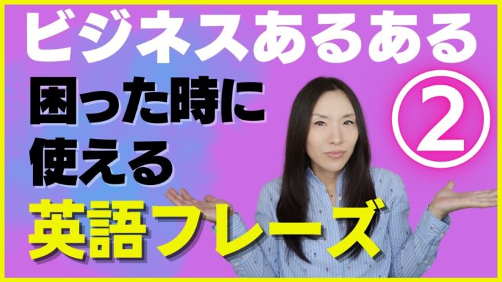 第2弾! ビジネス英会話 あるある困った時に使えるビジネス英語フレーズ PART2