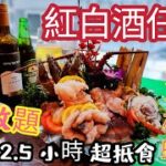 〈職人吹水〉市場罕有 /紅白酒任飲/超抵食/海鮮放題/喜力啤酒/ 生猛龍蝦/桶蠔/ 鮑魚 / 放題食品 /肥牛/白鱔片/海蝦/ 斑片 /二十多款食物任食 /2.5小時任飲任食/ 銅鑼灣/漁港薈海鮮放題