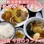 らーめん＆ランチ クマの店『限定20食 今日のランチ 780円』