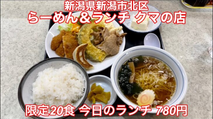 らーめん＆ランチ クマの店『限定20食 今日のランチ 780円』