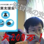 【最大200万円！？】滋賀県起業支援金に応募していました！結果と小話