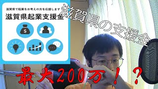 【最大200万円！？】滋賀県起業支援金に応募していました！結果と小話