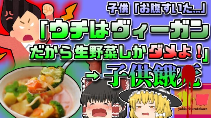 【2019年ｱﾒﾘｶ】「ママお腹すいた…」→子供にヴィーガン食を強要し、生野菜しか食べさせず餓〇させた母親【ゆっくり解説】