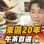 【台北】東區20年不敗！午茶首選！【食尚玩家魚肉鄉民】20220830 (4/4)