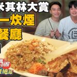 【食尚玩家瘋狂總部】2022台中米其林大賞 又見一炊煙.梅子餐廳 立刻來大飽口福啦！！ 網路獨家 SuperTaste in Taichung, Taiwan 20220915