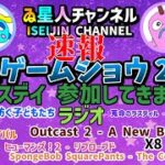 【速報】東京ゲームショウ 2022 ビジネスデイに参加してきました！！ラジオ！最新情報満載♪