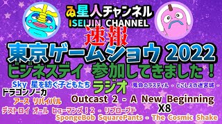 【速報】東京ゲームショウ 2022 ビジネスデイに参加してきました！！ラジオ！最新情報満載♪