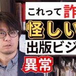 「気を付けて！」怪しい出版ビジネス2022年最新版を解説！【注意喚起】