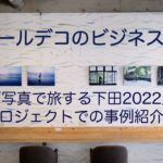 「ウォールデコのビジネス活用」～『写真で旅する下田2022』プロジェクトでの事例紹介／富士フイルム