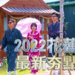 2022花蓮最新夯點! 打卡美景 高評價美食 一次整理給你~【食尚玩家熱血48小時】預告20220923