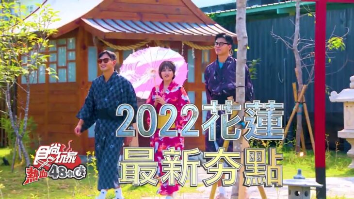 2022花蓮最新夯點! 打卡美景 高評價美食 一次整理給你~【食尚玩家熱血48小時】預告20220923