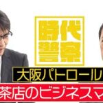 中川家の寄席2022「時代警察/大阪パトロール　喫茶店のビジネスマン」