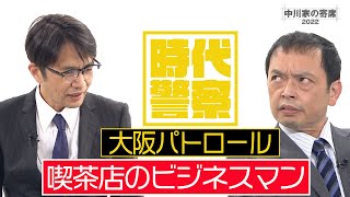 中川家の寄席2022「時代警察/大阪パトロール　喫茶店のビジネスマン」