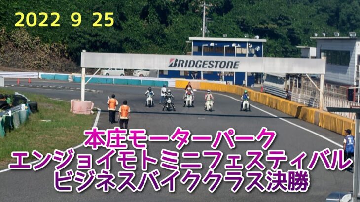 本庄モーターパーク　ビジネスバイククラス決勝　エンジョイモトミニフェスティバル2022