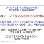 ワールドビジネス研究会 2022年度 社会貢献事業PJ セミナー①