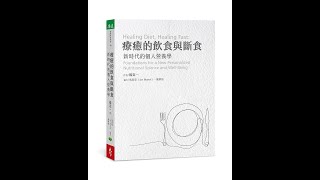 【療癒的飲食與斷食】專訪 楊定一｜蘭萱時間 2022.09.14