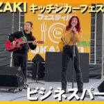 【2022.3.6】岡崎キッチンカーフェスティバル【ビジネスパートナー】