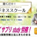 2022.9.1 聴くだけ!ビジネススクール「聴くサプリ　study労務!」