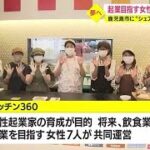 「経験したことがないことをやってみよう」　起業を目指す女性７人が料理を提供　鹿児島市にシェアキッチンをオープン（2022.9.23）