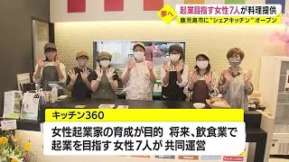 「経験したことがないことをやってみよう」　起業を目指す女性７人が料理を提供　鹿児島市にシェアキッチンをオープン（2022.9.23）