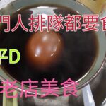 2022.9.28尋找食平D老店麵家