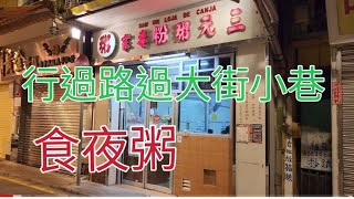 2022.9.3行横街窄巷，食夜粥