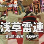 阿波踊り – 組踊り「浅草雷連」食と祭の殿堂 – 浅草横町で阿波踊り（2022.9.4）