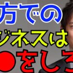 地方でビジネスしたいなら●●しろ【株本切り抜き】【株本祐己切り抜き】【年収チャンネル切り抜き】【株本社長切り抜き】【2022/09/11】