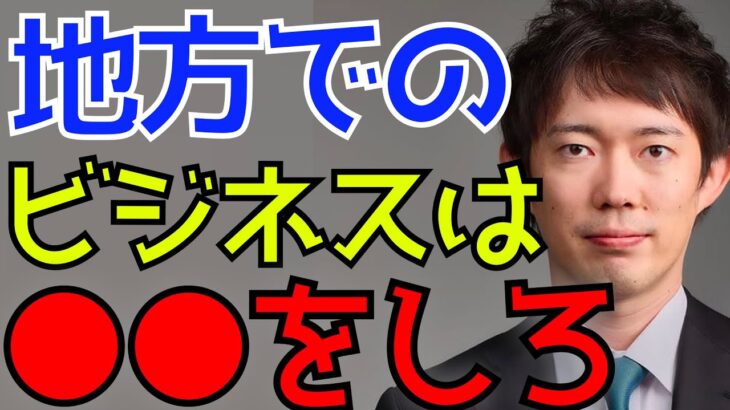 地方でビジネスしたいなら●●しろ【株本切り抜き】【株本祐己切り抜き】【年収チャンネル切り抜き】【株本社長切り抜き】【2022/09/11】