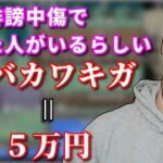 最近話題の誹謗中傷ビジネスについて話す布団ちゃん　2022/09/12