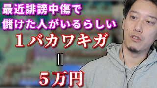 最近話題の誹謗中傷ビジネスについて話す布団ちゃん　2022/09/12