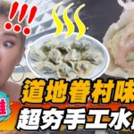 【高雄】道地眷村味 超夯手工水餃【食尚玩家魚肉鄉民】20220913 (1/4)