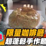 【高雄】限量咖啡廳 超蓬鬆手作麵包【食尚玩家魚肉鄉民】20220913 (2/4)