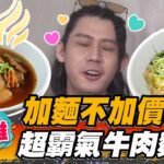 【高雄】加麵不加價 超霸氣牛肉麵【食尚玩家魚肉鄉民】20220913 (4/4)