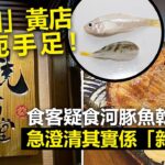 20220913Q 「良知」黃店涉呃手足！食客疑食河豚魚乾中毒，急澄清其實係「雜魚乾」