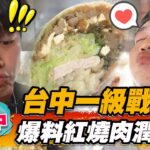 【台中】台中一級戰場 爆料紅燒肉潤餅【食尚玩家瘋狂總部】20220915 (1/4)