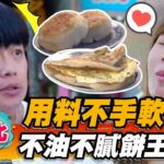 【新北】不油不膩  用料豪邁不手軟的餅王【食尚玩家瘋狂總部】20220915 (4/4)