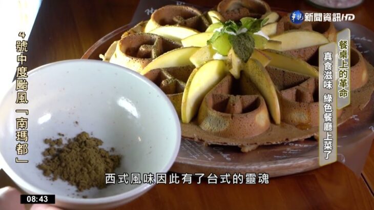 餐桌上的革命!真”食”滋味 綠色餐廳上菜了｜華視新聞 20220917