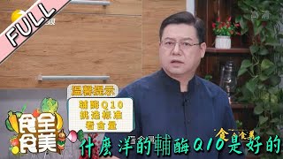 食全食美 20220918：什麽洋的輔酶Q10是好的？專家：就看含量