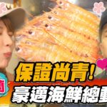 【宜蘭】保證尚青！ 豪邁海鮮總動員【食尚玩家瘋狂總部】20220922 (3/4)